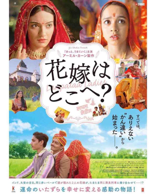 Bollywood News : इंडिया के बाद अब जापान में जलवे दिखाएगी किरण राव की लापता लेडीज