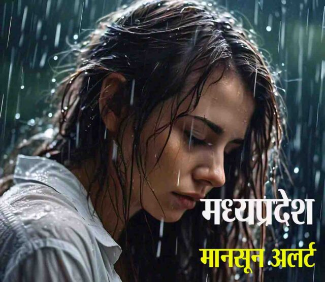 IMD Alert MP : रविवार सुबह तक ही होगी भारी बारिश, बिदाई की राह पर मानसून