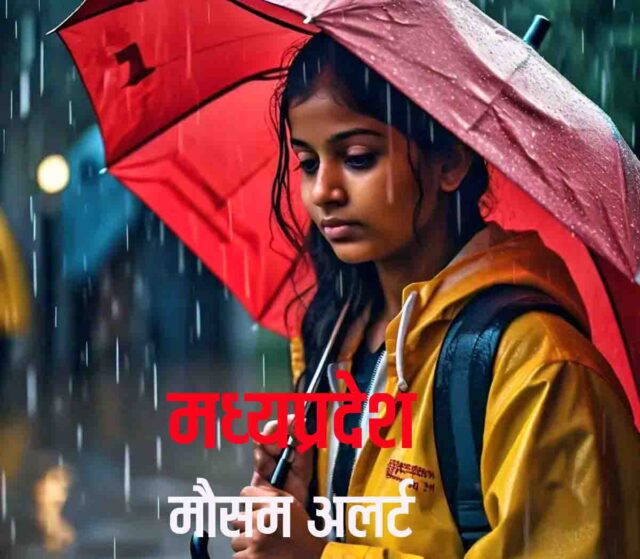 MP Rain Alert : एमपी के 41 जिलों में बारिश या बौछारें पड़ने की संभावना