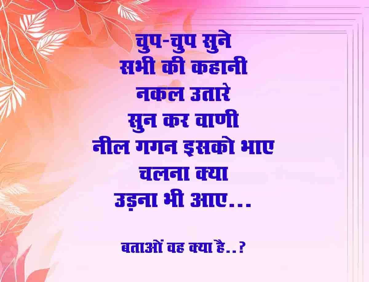 Intresting GK Question : नकल उतारे सुन कर वाणी, नील गगन इसको भाए, चलना क्या उड़ना भी आए.... बताओं तो जाने