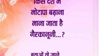 Gk Question In Hindi : इस देश में मोटापा बढ़ाना माना जाता है गैरकानूनी... क्या आप जानते हैं इसका जवाब..?