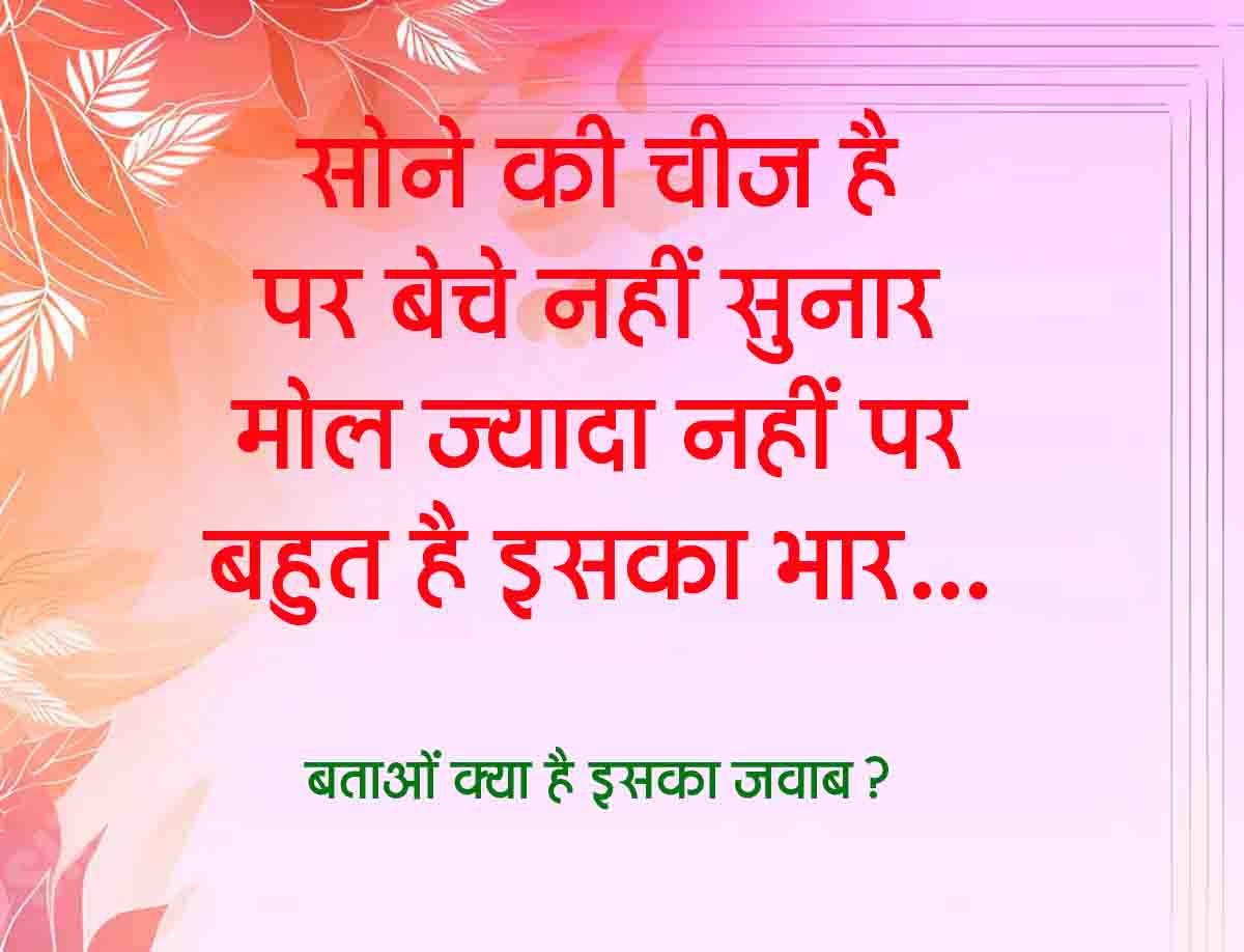 GK Questions : सोने की है चीज है, पर बेचे नहीं सुनार, मोल ज्यादा नहीं पर बहुत है भार... क्या है उत्तर