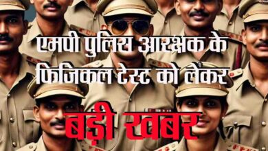 MP Police Physical Test : पुलिस आरक्षक भर्ती का शारीरिक दक्षता परीक्षण टला, अब इन तारीखों को होगा