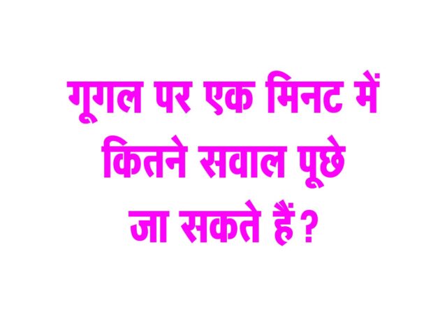 GK Quation : Google पर एक मिनट में कितने सवाल पूछे जा सकते हैं?