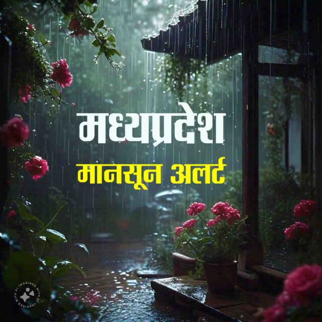 MP Rain Alert : अगले चार दिनों तक कई जिलों में झमाझम बारिश का अलर्ट