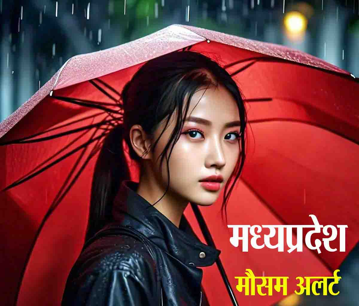 IMD Alert MP : पांच जिलों में मामूली वर्षा या बौछारें पड़ने की संभावना