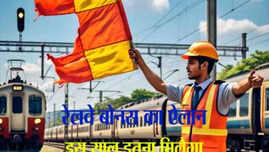 Railway Employees Bonus: खुशखबरी… हर कर्मचारी को मिलेगा दिवाली 17951 रुपये बोनस, सरकार की हरी झंडी