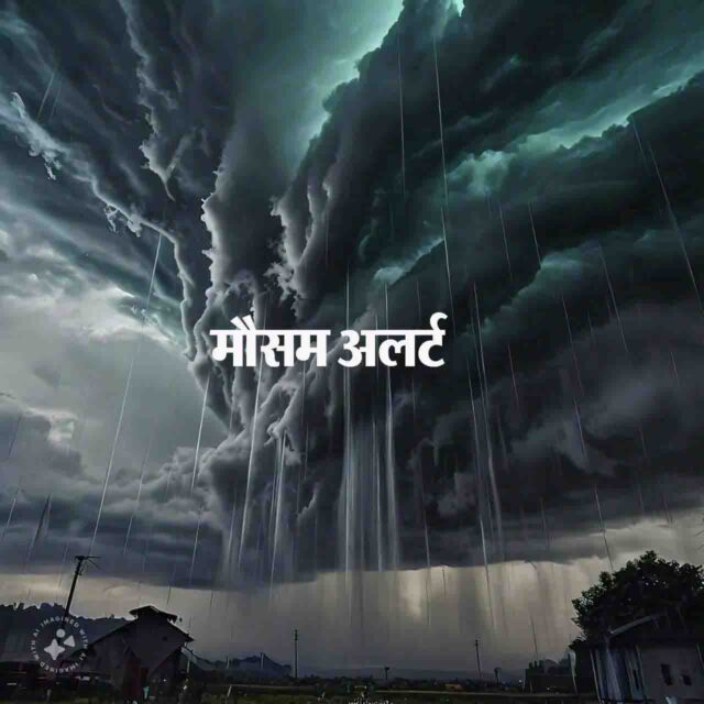 Weather Alert : इस सप्ताह देश के इन हिस्सों में होगी भारी बारिश