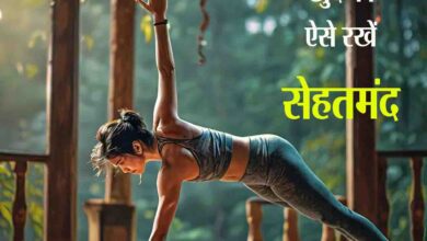 Winter Tips : सर्दियों में सेहतमंद रहने के लिए अपनाएं ये जरूरी उपाय