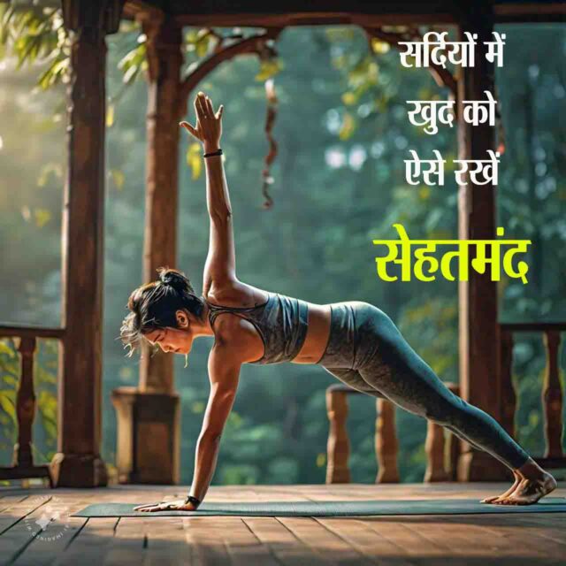 Winter Tips : सर्दियों में सेहतमंद रहने के लिए अपनाएं ये जरूरी उपाय