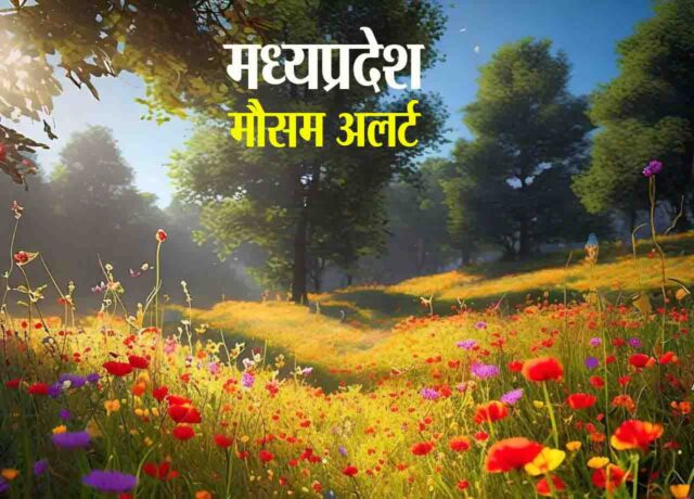 Weather Update : एमपी में खुल रहा मौसम, आज नहीं कोई अलर्ट