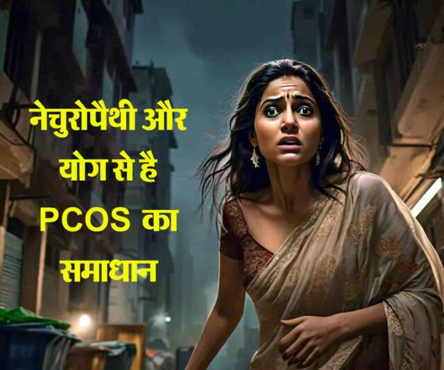 PCOS : नेचुरोपैथी और योग से है PCOS का प्राकृतिक समाधान : डॉ. श्रुति सोनी