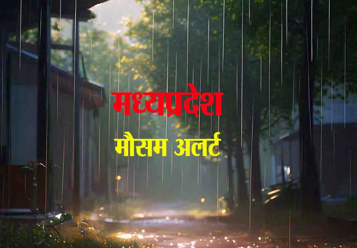 Weather Alert MP : फिर बदला मौसम, 22 जिलों में बारिश की संभावना