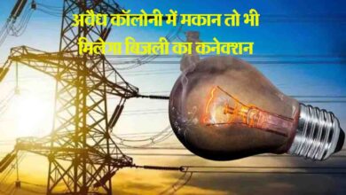 Good News : अवैध कॉलोनियों में भी मिलेगा स्थाई बिजली कनेक्शन