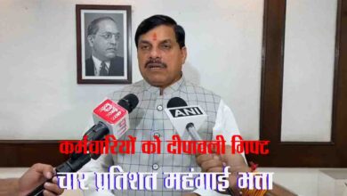 DA Hike In MP : कर्मचारियों को दीवाली का तोहफा, 4 प्रतिशत बढ़ा डीए