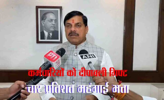 DA Hike In MP : कर्मचारियों को दीवाली का तोहफा, 4 प्रतिशत बढ़ा डीए