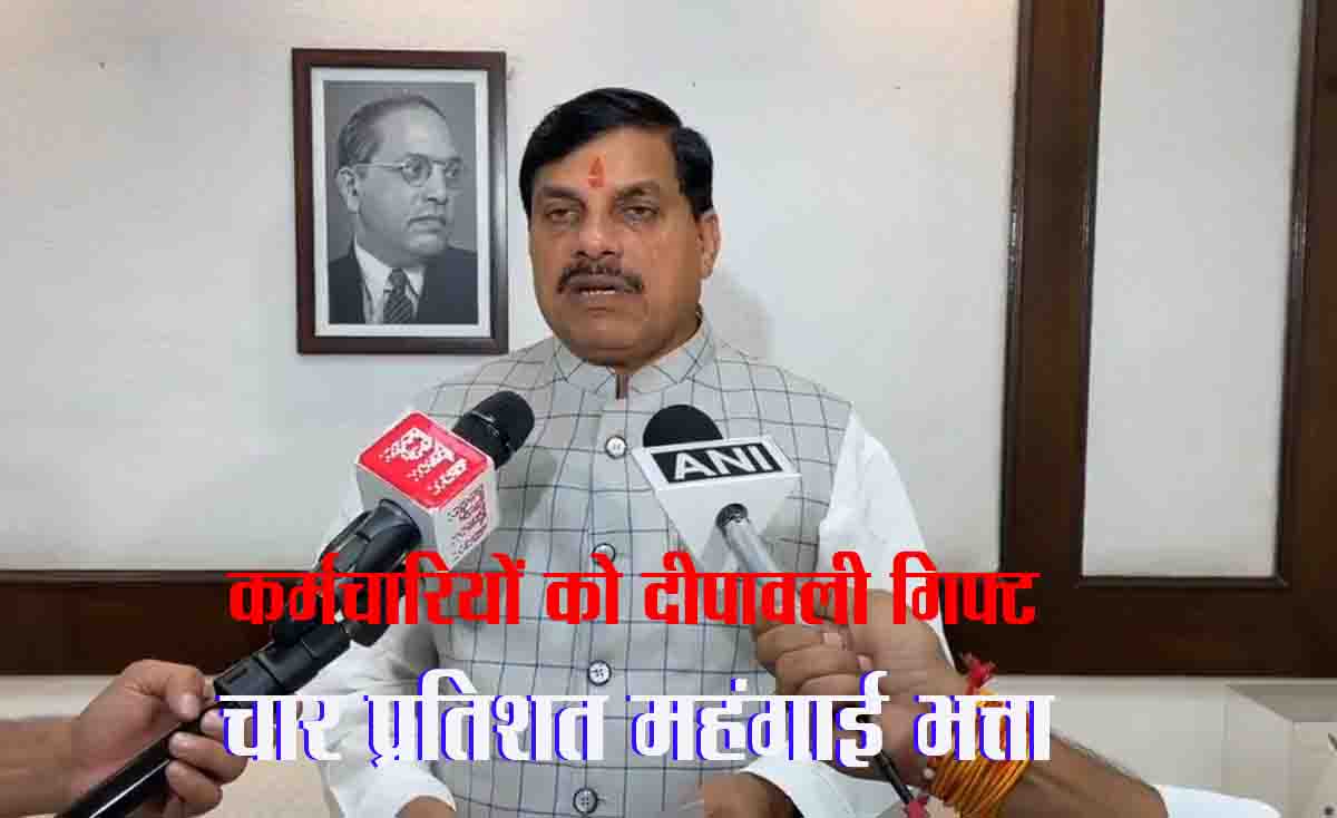 DA Hike In MP : कर्मचारियों को दीवाली का तोहफा, 4 प्रतिशत बढ़ा डीए