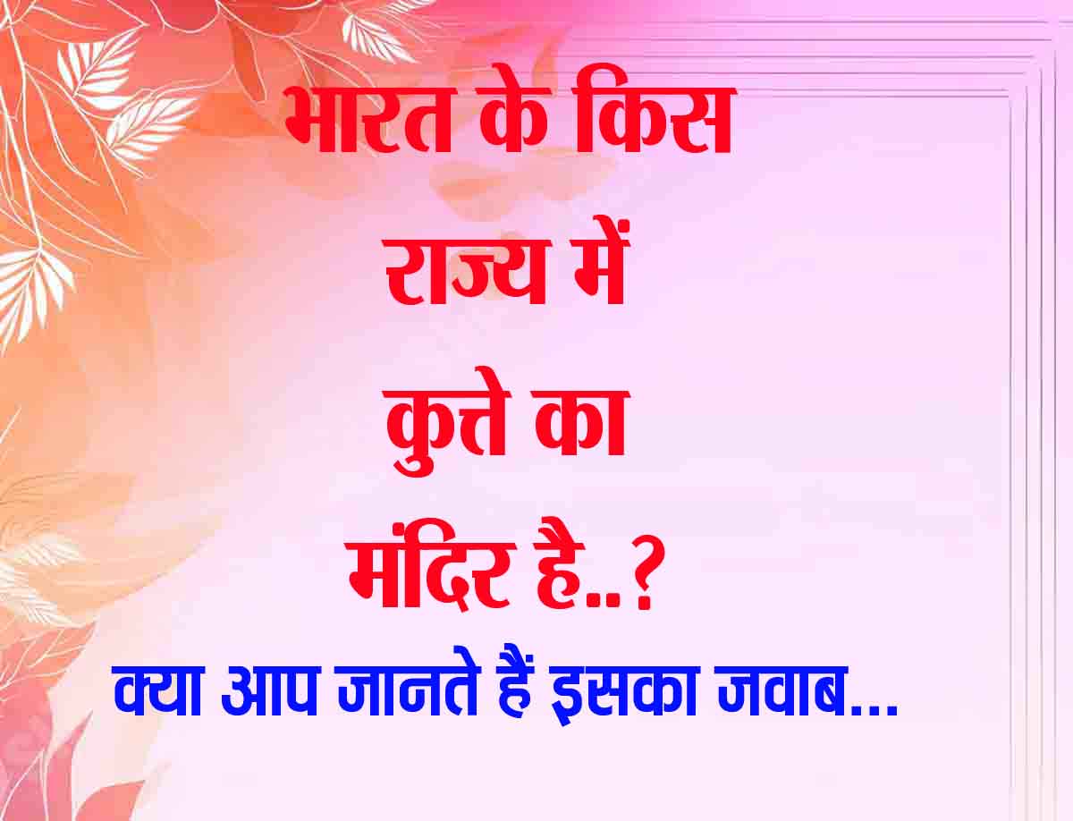 GK Quize : भारत के किस राज्य में कुत्ते का मंदिर है... क्या आप जानते हैं इसका जवाब