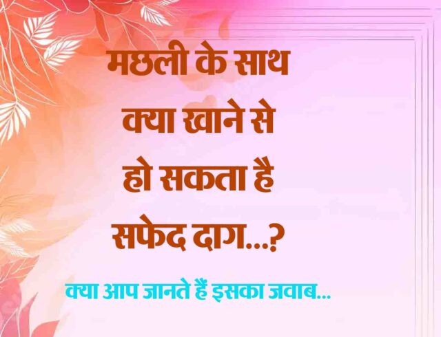Basik GK Quesiton : मछली के साथ क्या खाने से सफेद दाग हो सकता है?
