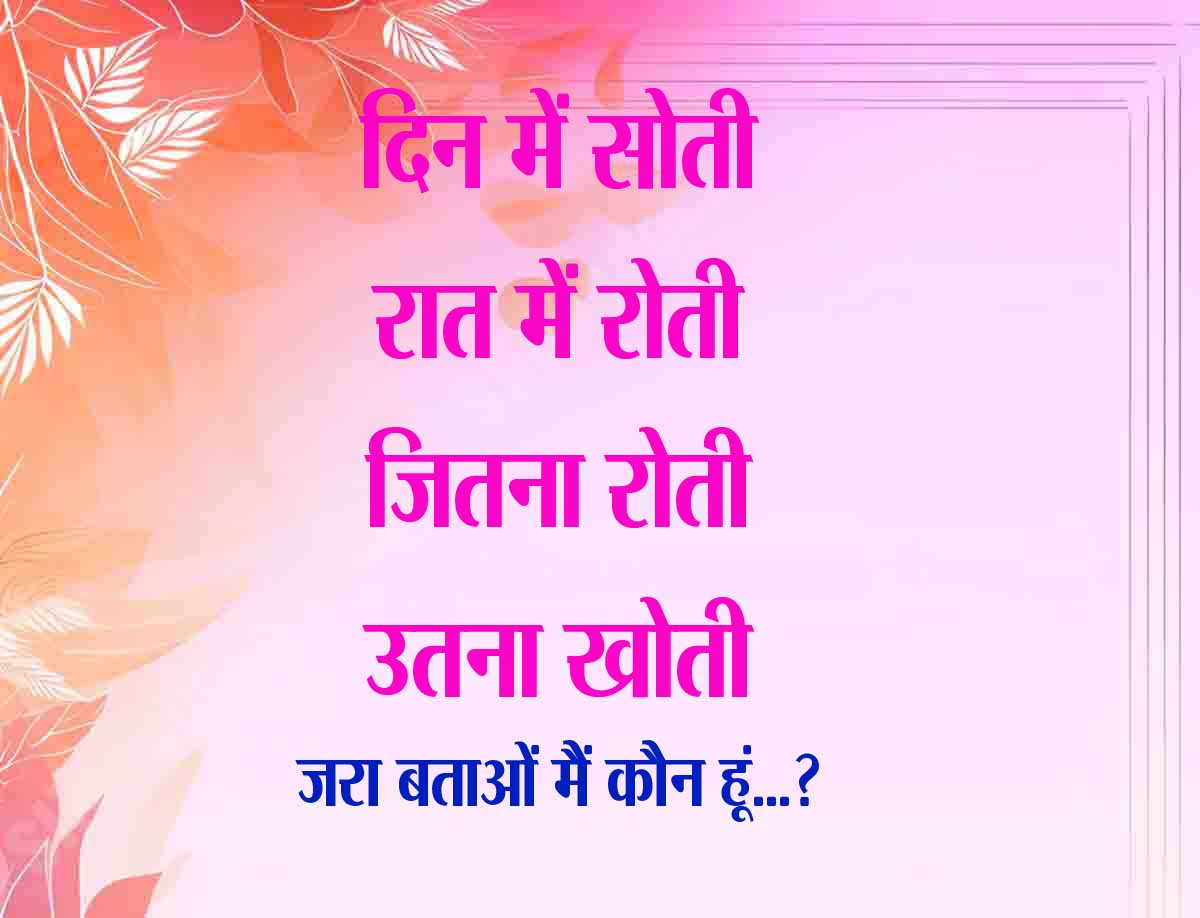GK Quize : दिन में सोती, रात में रोती, जितना रोती, उतना खोती... बतओं मैं कौन