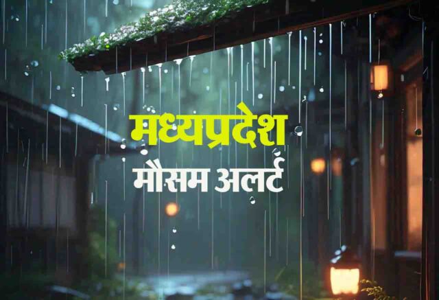 IMD Alert : प्रदेश के कई जिलों में बारिश के आसार, गरज-चमक की चेतावनी