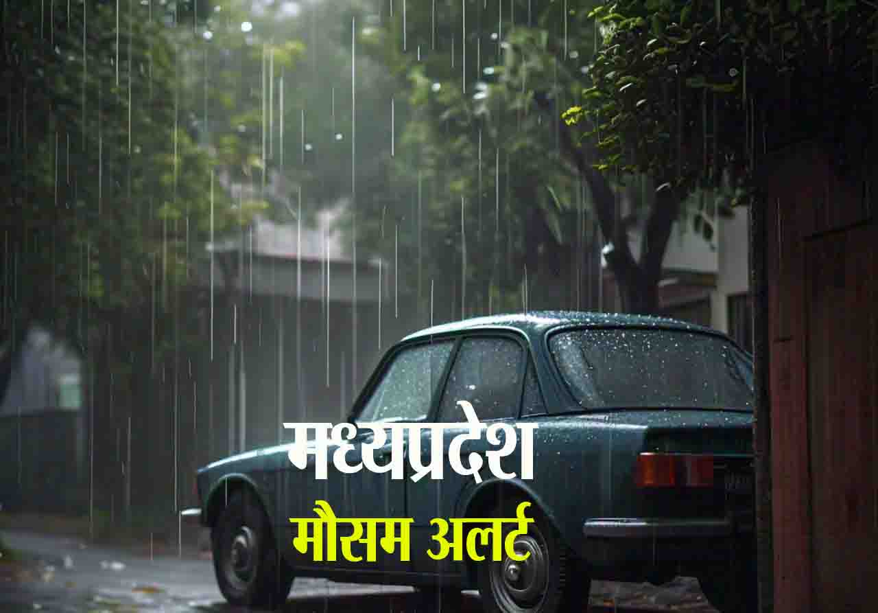 MP Rain Alert Today : एमपी के कई जिलों में बारिश और बिजली का अलर्ट