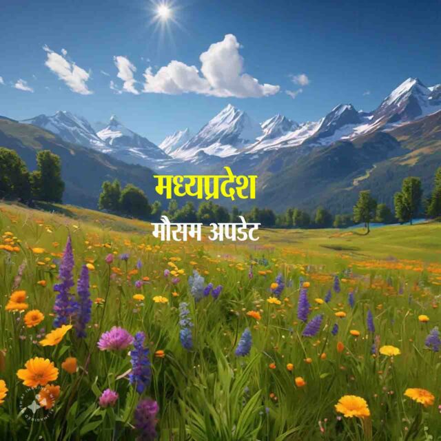 Weather Update : एमपी में पूरी तरह साफ हुआ मौसम, नहीं होगी बारिश