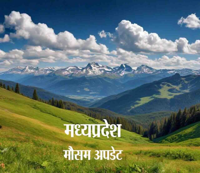 Weather Forecast MP : दाना चक्रवात से दो दिन बेअसर रहेगा मध्यप्रदेश