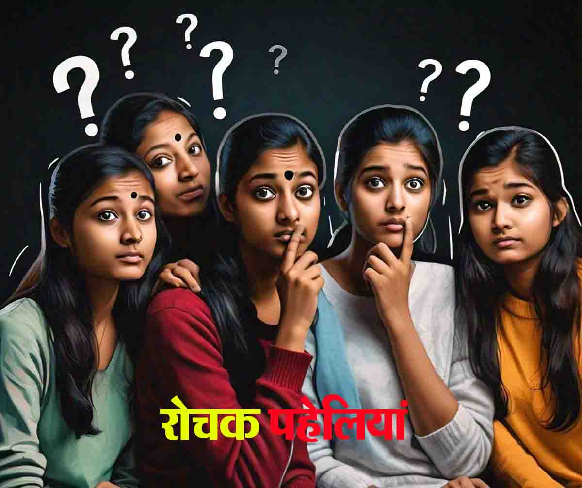 Todays puzzles : बच्चे-बूढ़े सभी को लुभाता, कहलाता हूं राजा... बूझों तो जाने