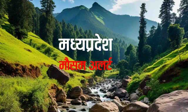 Weather Alert MP : पचमढ़ी फिर रही सबसे ठंडी, 12.2 पर पहुंचा पारा