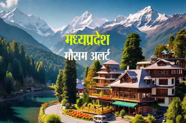 Cold Alert MP : मंडला-शहडोल में भी लगातार गिर रहा तापमान, यहां कोहरे का अलर्ट