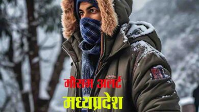 IMD Alert MP : पचमढ़ी में और सर्द हुईं रातें, एक अंक में आया तापमान, अन्य स्थानों पर भी गिरा पारा