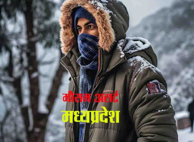 IMD Alert MP : पचमढ़ी में और सर्द हुईं रातें, एक अंक में आया तापमान, अन्य स्थानों पर भी गिरा पारा