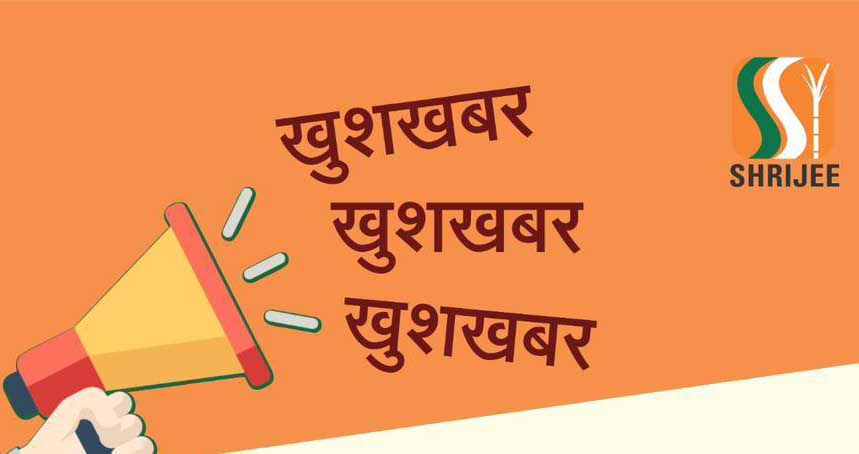 कल से शुरू होगी श्रीजी शुगर मिल, 340 रूपये प्रति क्विंटल मिलेंगे गन्ना के दाम, फिर हर माह बढ़ेंगे