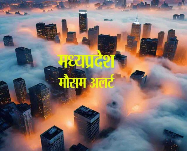 Fog Alert MP : एमपी के 3 जिलों में मध्यम कोहरा छाने की चेतावनी, तापमान में बढ़ोतरी