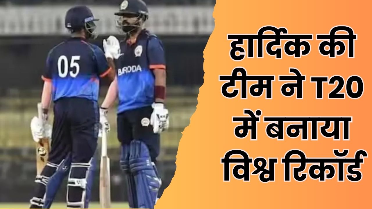 हार्दिक की टीम ने T20 में बनाया विश्व रिकॉर्ड