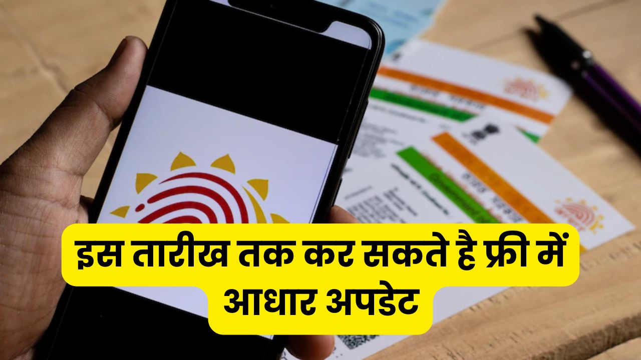 इस तारीख तक कर सकते है फ्री में आधार अपडेट