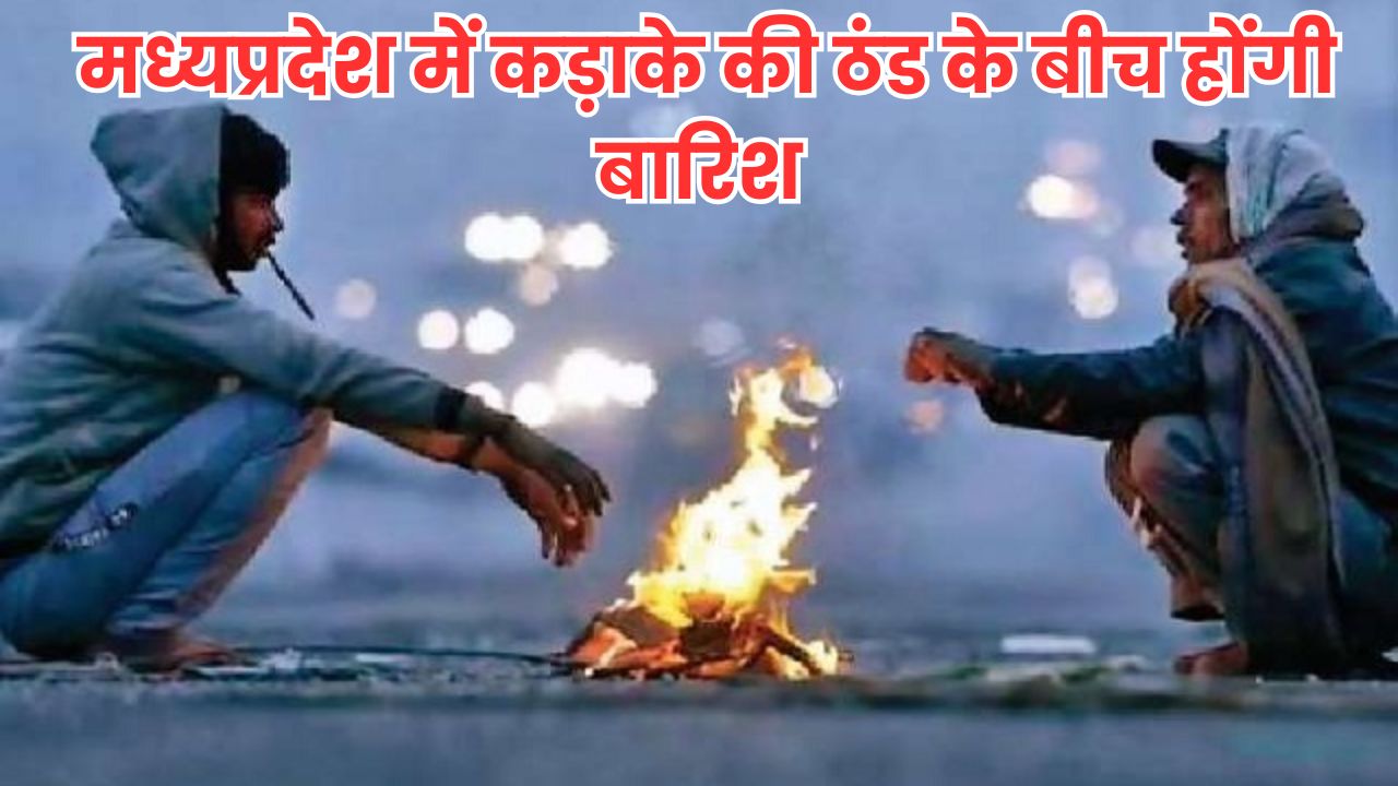 मध्यप्रदेश में कड़ाके की ठंड के बीच होंगी बारिश