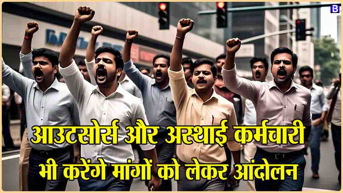 Outsourced Employee MP: एमपी के आउटसोर्स और अस्थाई कर्मचारी भी करेंगे बड़ा आंदोलन, कोर कमेटी की बैठक में फैसला