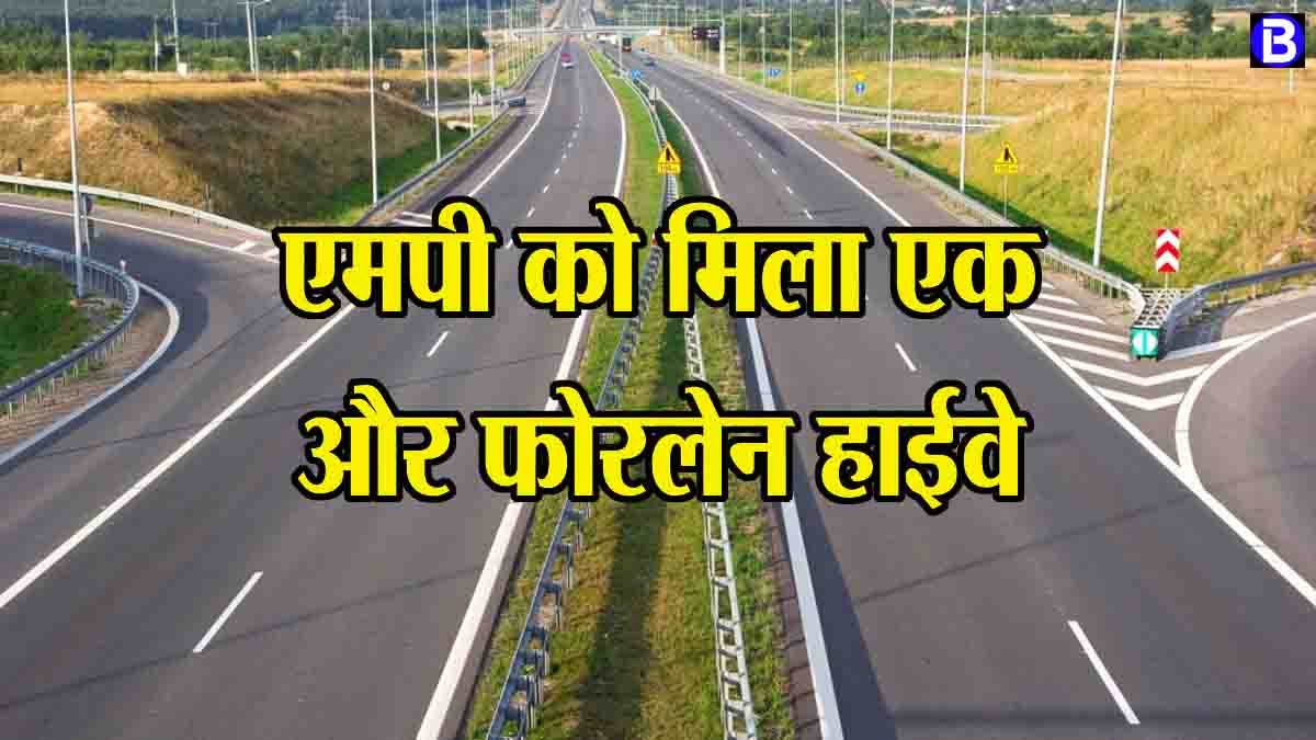New Four Lane Highway MP: एमपी के लिए एक और फोरलेन मंजूर, 2196 करोड़ होंगे खर्च, अपग्रेड होगा यह स्टेट हाईवे