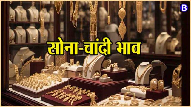 Gold Rate Today 26 Feb: आज सोना-चांदी के भाव में दिखा उतार-चढ़ाव, जानिए आपके शहर में आज क्या है ताजा रेट