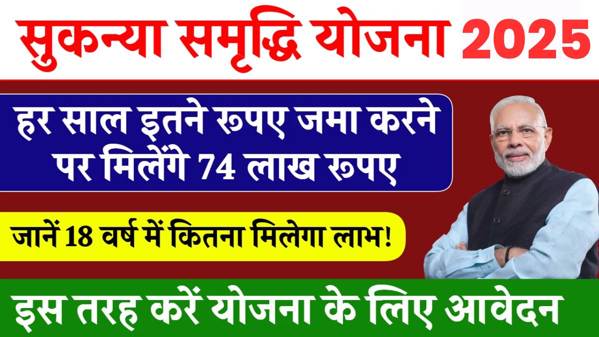 Sukanya Samriddhi Yojana: सरकार की इस जोरदार स्कीम में एकमुश्त मिलेगा ₹74 लाख का फंड, जमा करे इतनी राशि