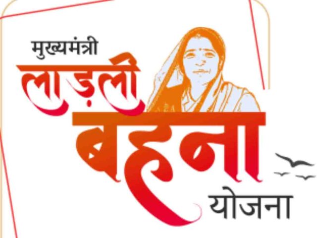Ladli Behna Yojana 1500 Rupees: इंतजार खत्म! आज लाड़ली बहनों के खाते में आएंगे 1500 रुपये, सीएम मोहन यादव करेंगे ट्रांसफर