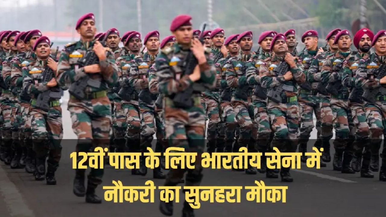 Indian Army Bharti: 12वी पास उम्मीदवारों के लिए भारतीय सेना में सेवा देने का सुनहरा मौका अंतिम तिथि करीब जल्द करे आवेदन