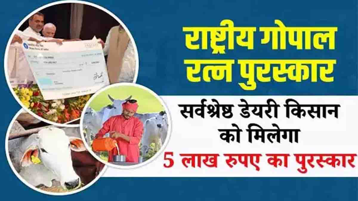 National Gopal Ratna Award 2025: दुग्ध उत्पादक किसानों को मिलेंगे 5 लाख तक के पुरस्कार, शुरू हुई नामांकन प्रक्रिया