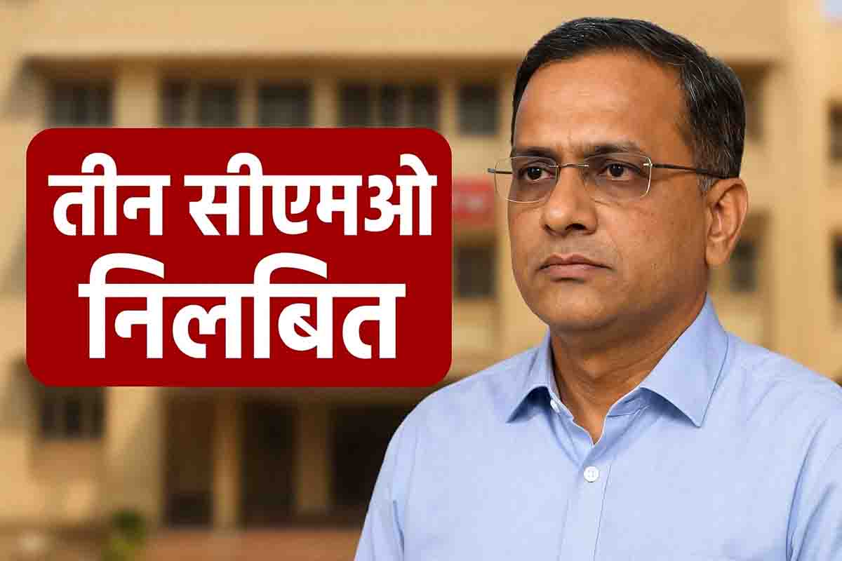 CMO Suspension MP: एमपी में लापरवाही और गड़बड़ियों पर बड़ी कार्रवाई, 3 नपा CMO किए गए सस्पेंड