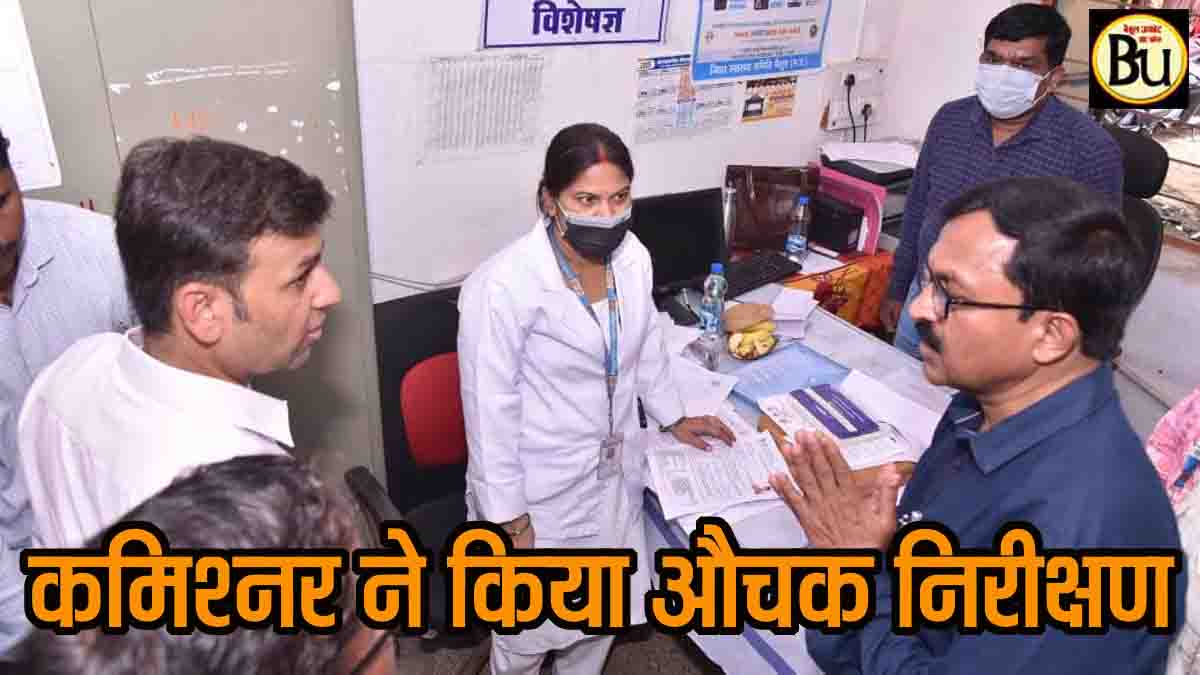 Commissioner Inspection: कमिश्नर का औचक निरीक्षण: अस्पतालों में बाहर से दवा बुलाने पर रोक