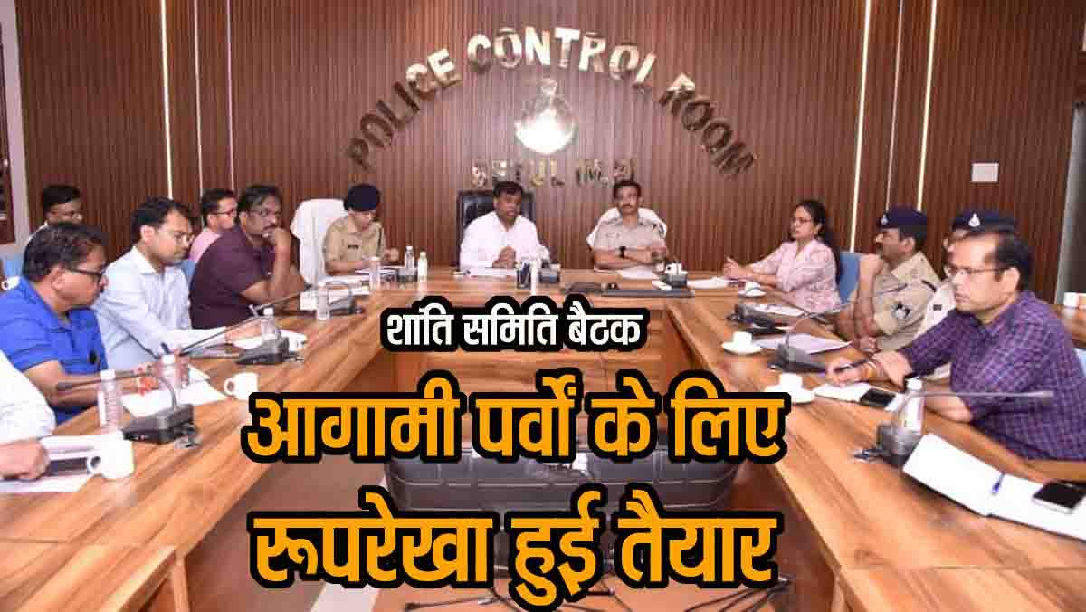 Betul Festival Guidelines: चल समारोह में घातक हथियारों पर प्रतिबंध, ध्वनि विस्तारक यंत्रों की साउंड लिमिट भी तय