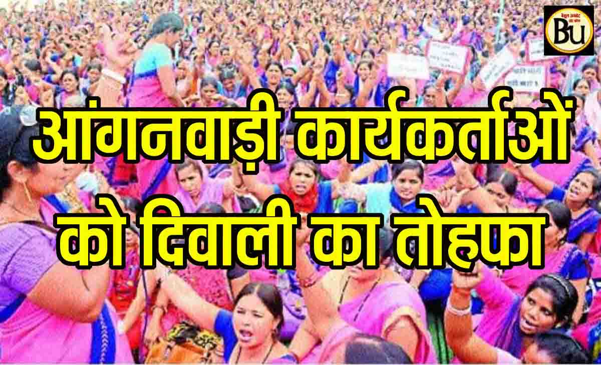 Anganwadi Workers Diwali Gift: आंगनवाड़ी कार्यकर्ताओं को दिवाली गिफ्ट, सरकार देगी 2-2 हजार रुपये