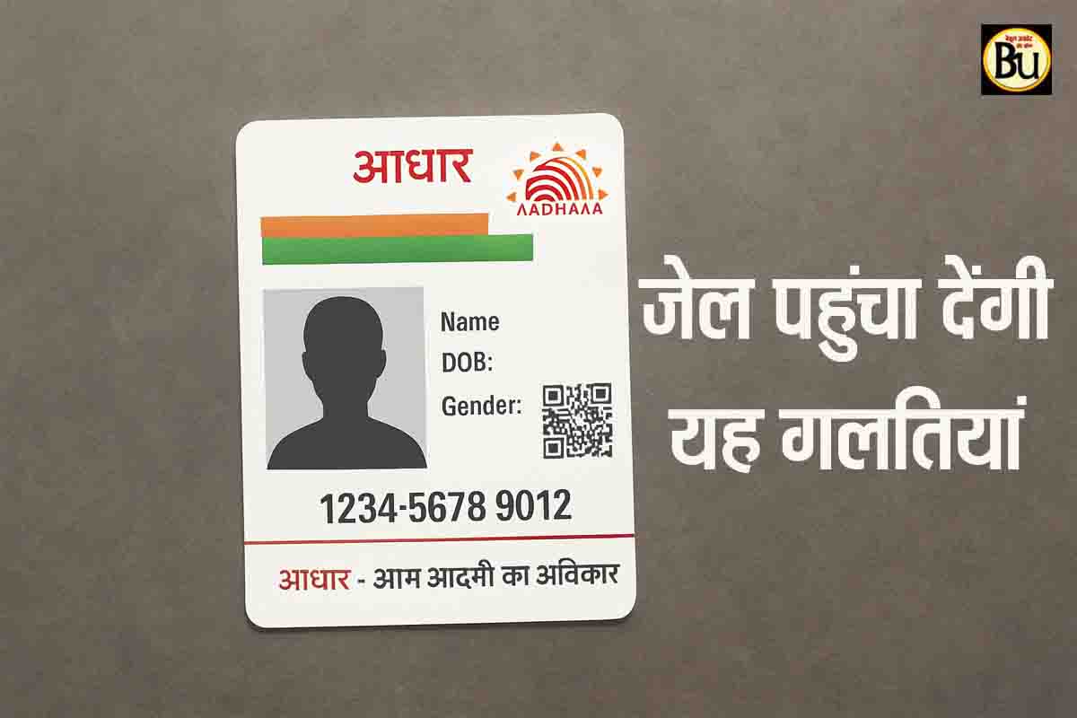 Aadhaar Card Rules: आधार कार्ड से जुड़ी यह गलतियां पहुंचा सकती है जेल, जानिएं क्या कहता है कानून